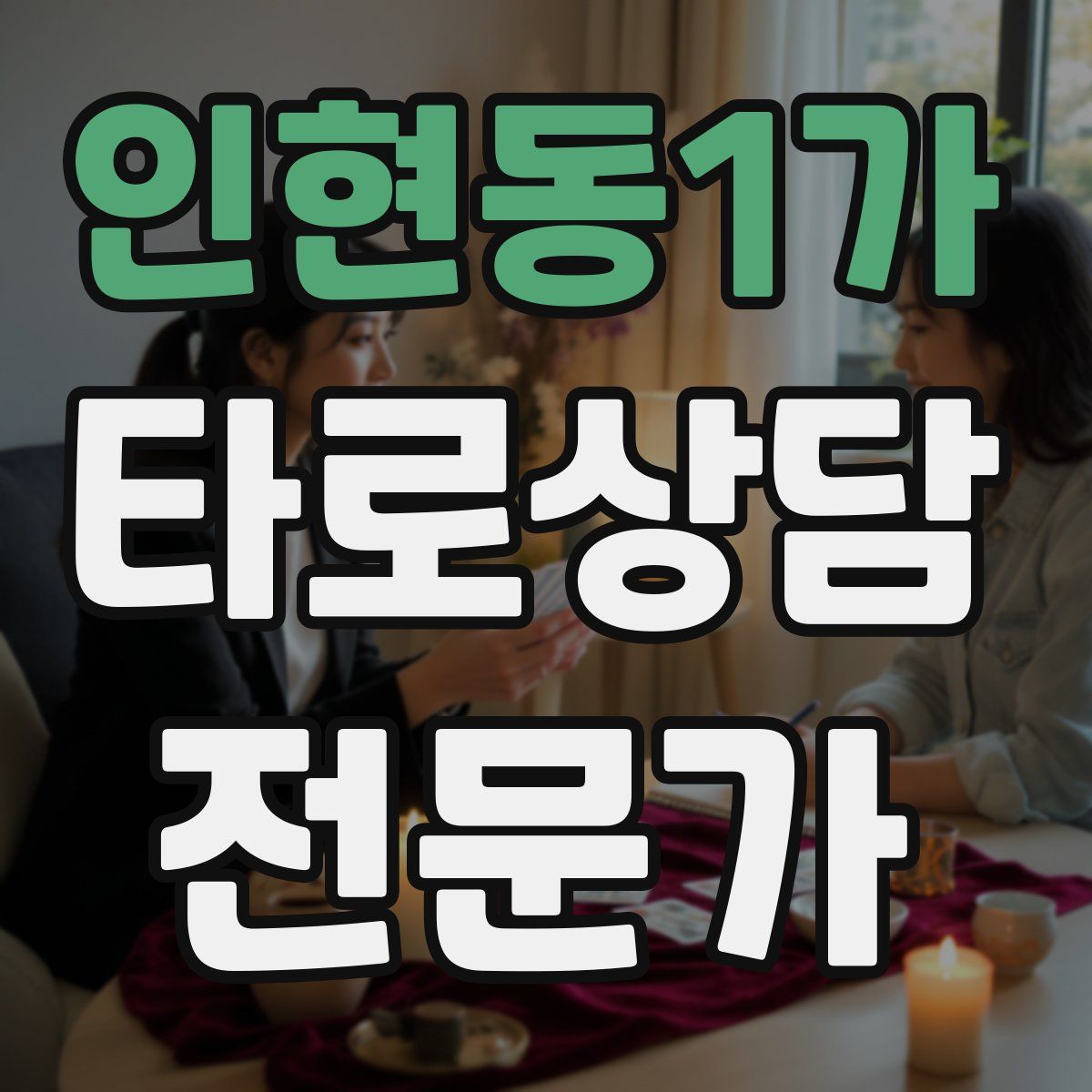 인현동1가 타로상담전문가 자격증