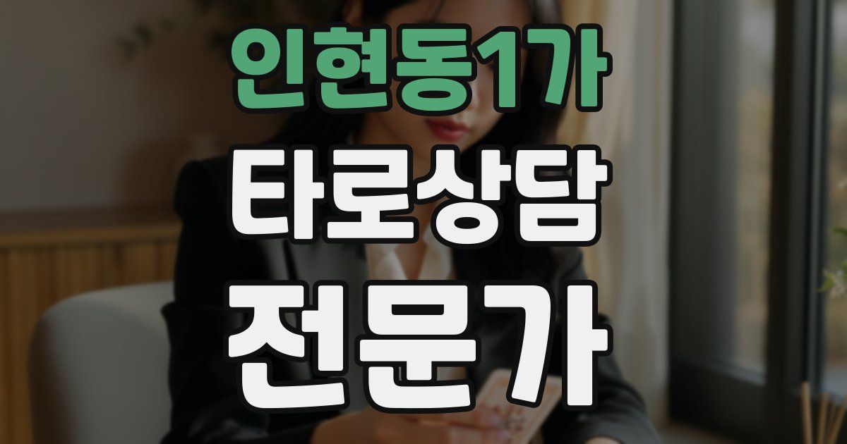 인현동1가 타로상담전문가 자격증