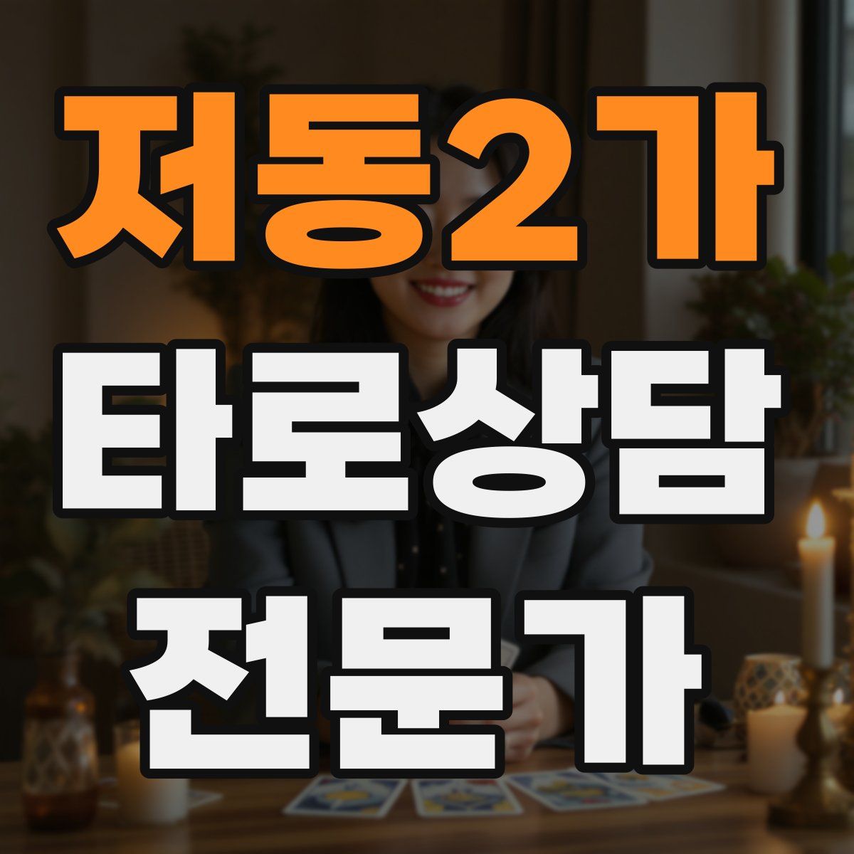 저동2가 타로상담전문가 자격증