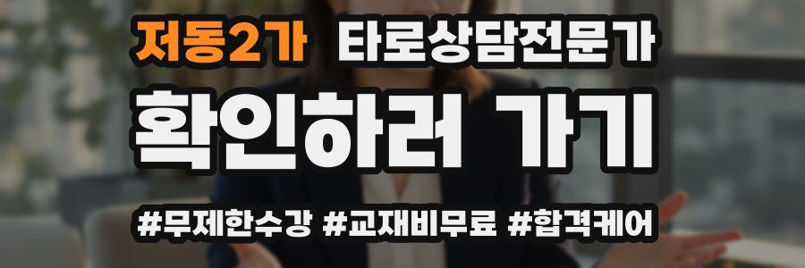 저동2가 타로상담전문가 자격증