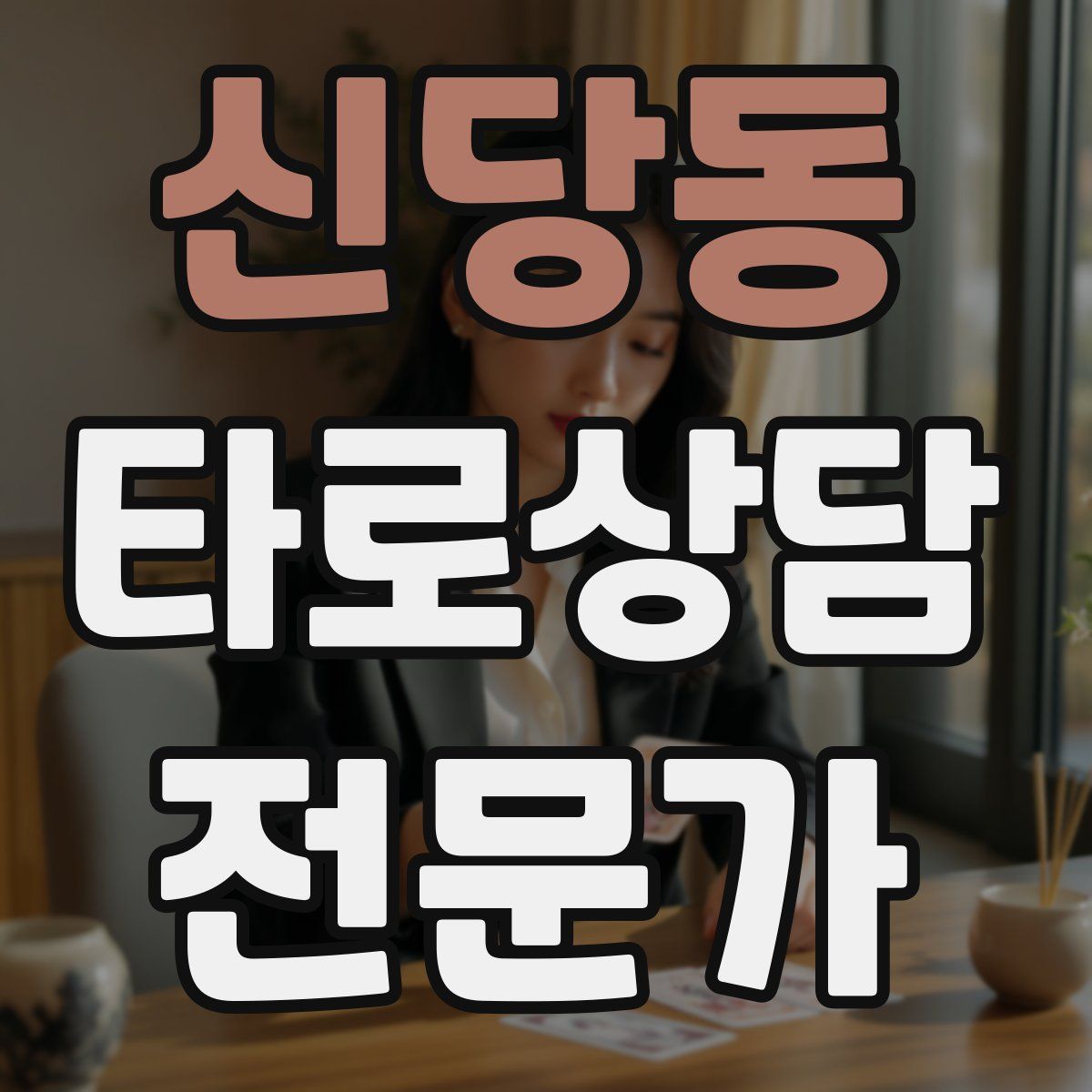 신당동 타로상담전문가 자격증
