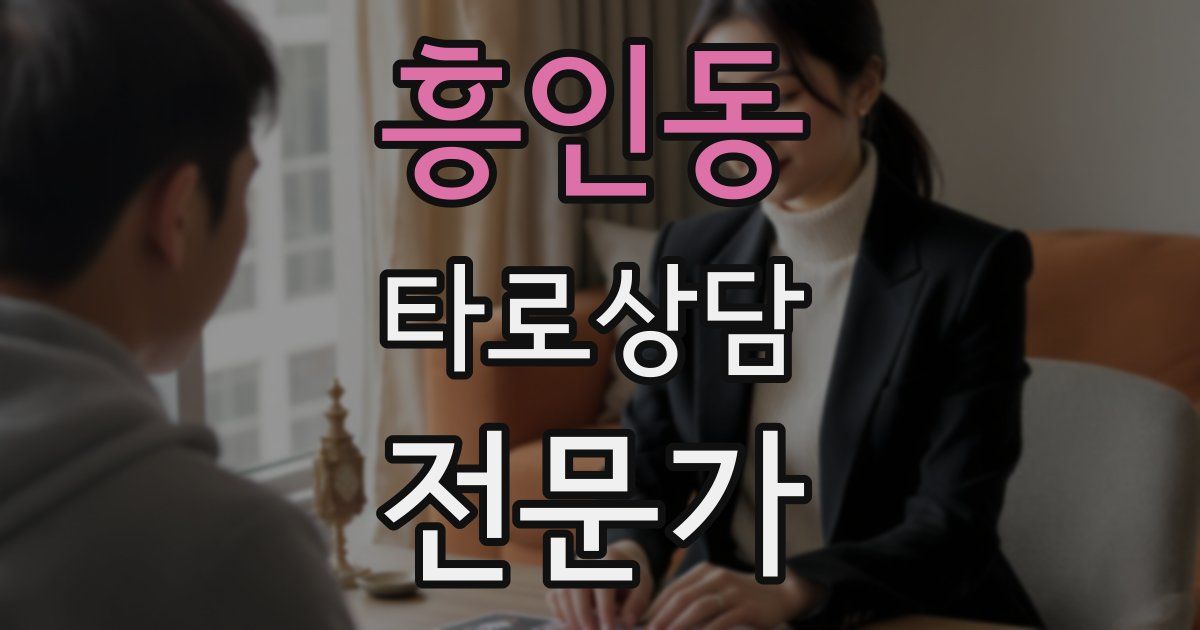 흥인동 타로상담전문가 자격증