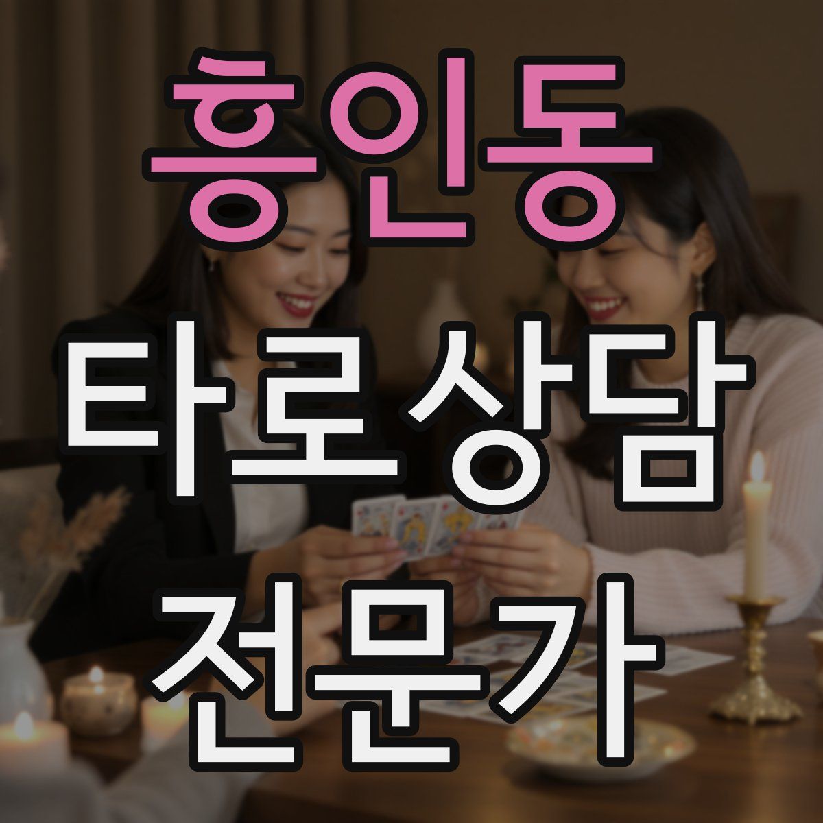 흥인동 타로상담전문가 자격증