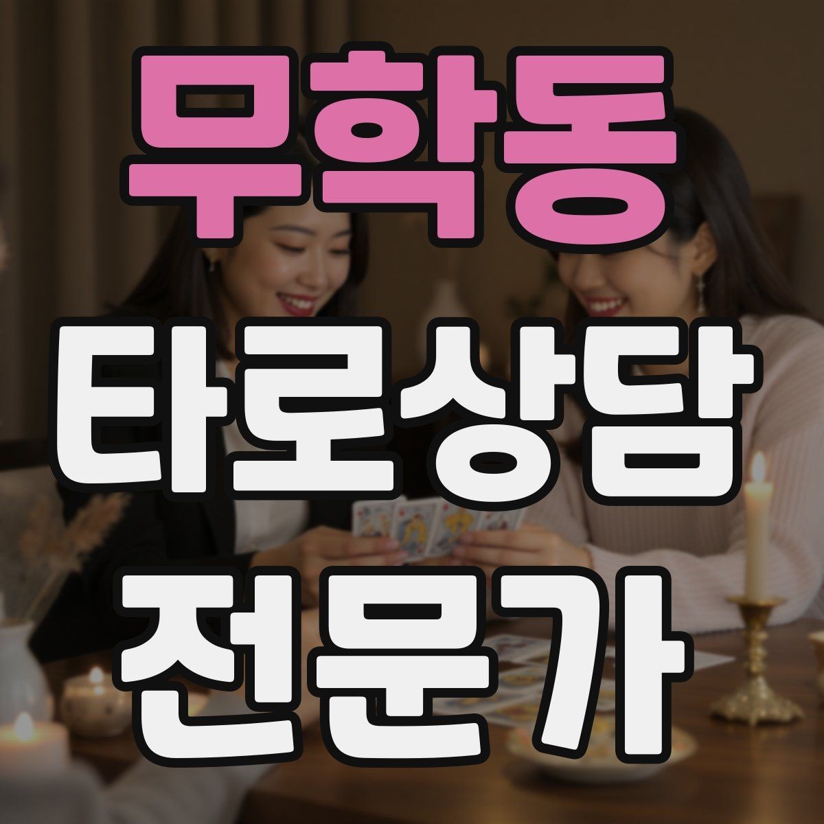 무학동 타로상담전문가 자격증 한 가지 주제로 깊게 보는 상담 구성