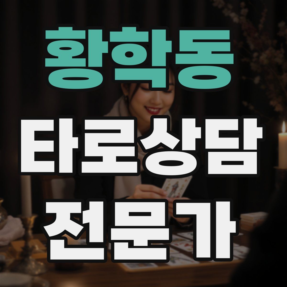 황학동 타로상담전문가 자격증