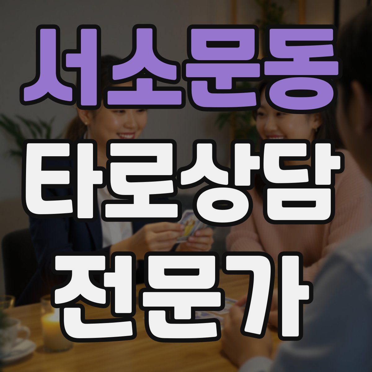 서소문동 타로상담전문가 자격증