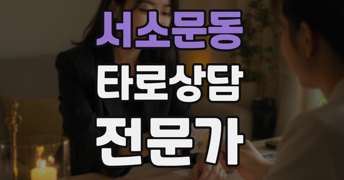 서소문동 타로상담전문가 자격증