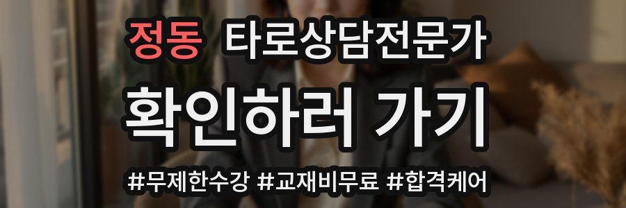 정동 타로상담전문가 자격증