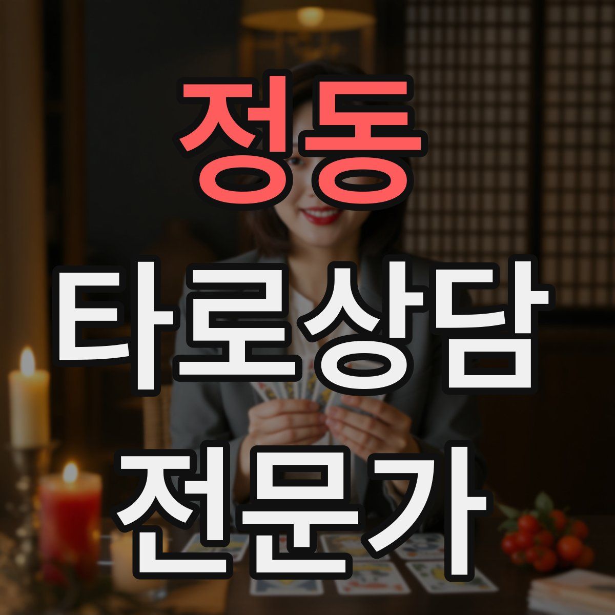 정동 타로상담전문가 자격증