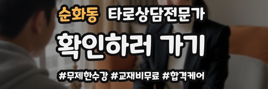 순화동 타로상담전문가 자격증