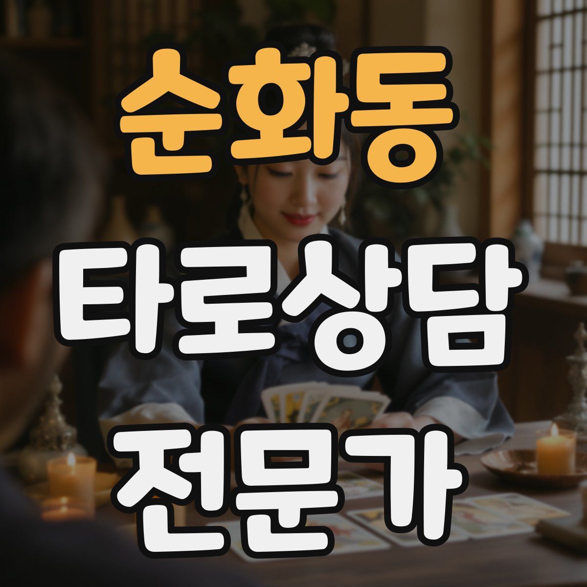 순화동 타로상담전문가 자격증