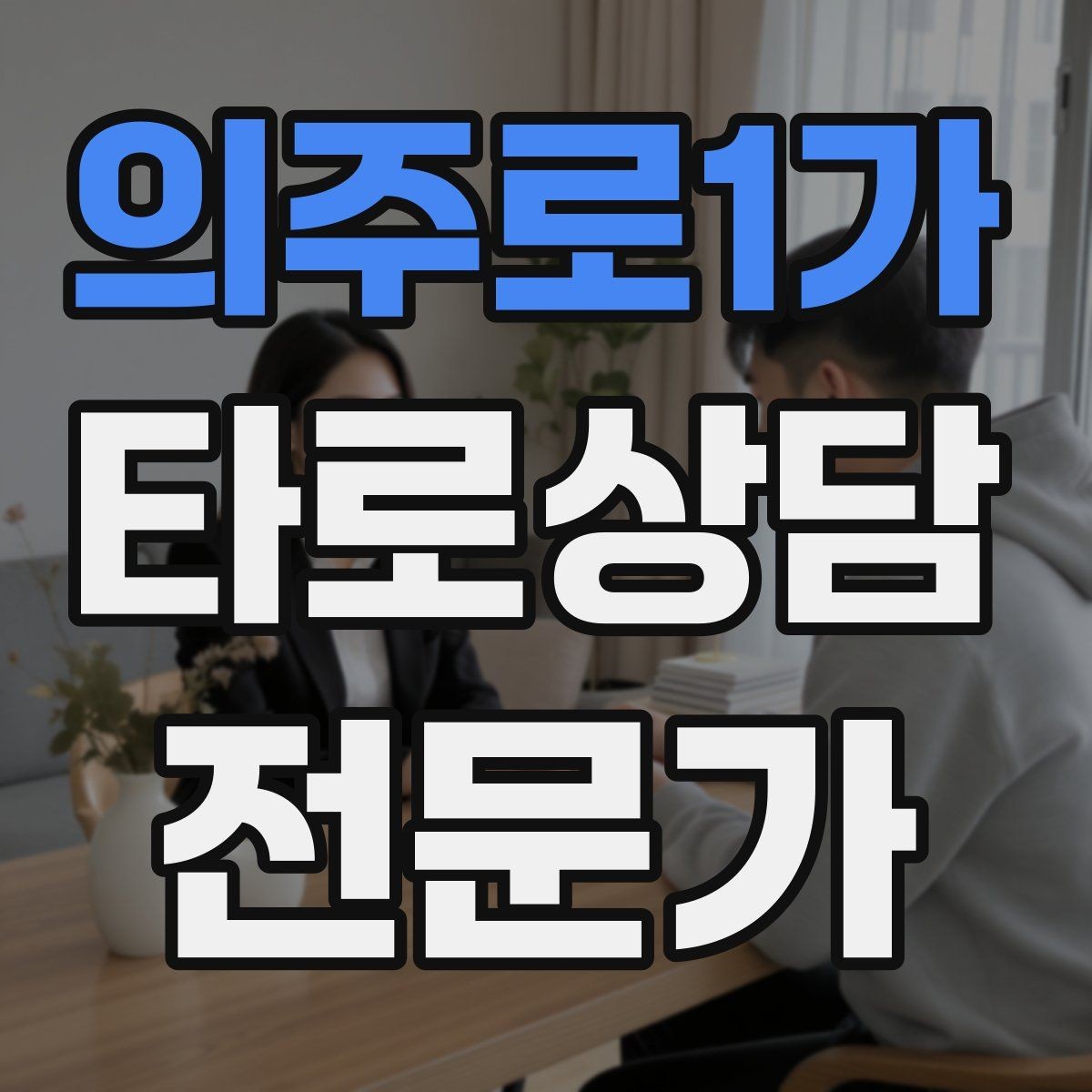 의주로1가 타로상담전문가 자격증 처음 시작하는 분을 위한 상담 운영 핵심 요약