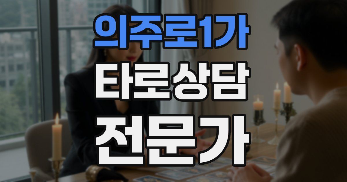 의주로1가 타로상담전문가 자격증