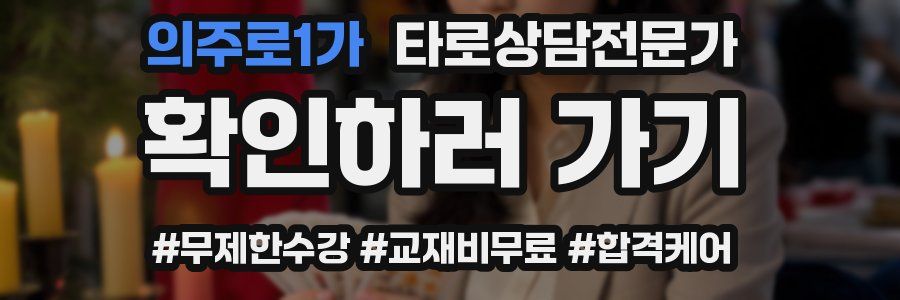 의주로1가 타로상담전문가 자격증