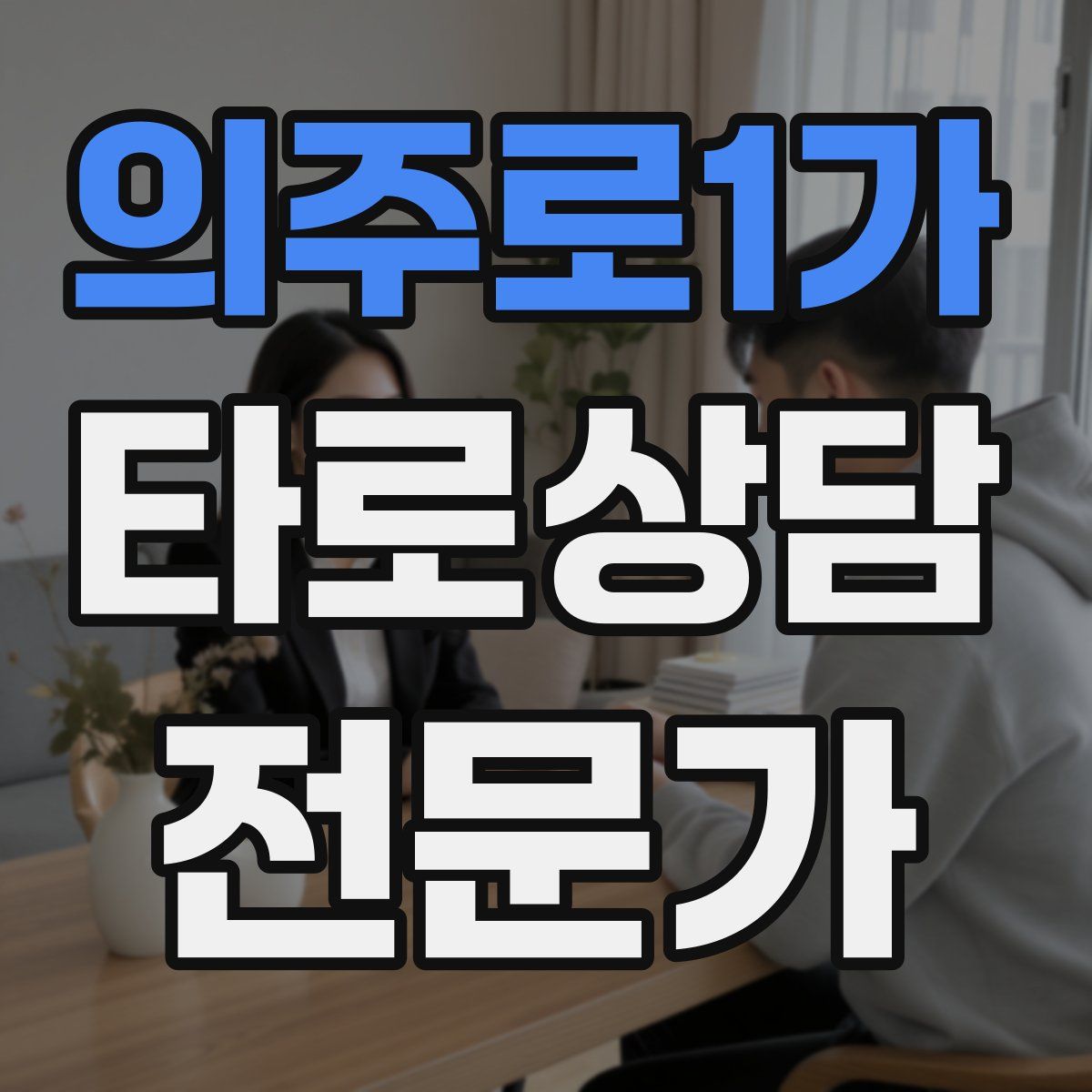 의주로1가 타로상담전문가 자격증
