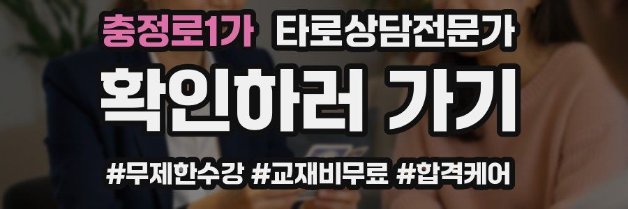 충정로1가 타로상담전문가 자격증