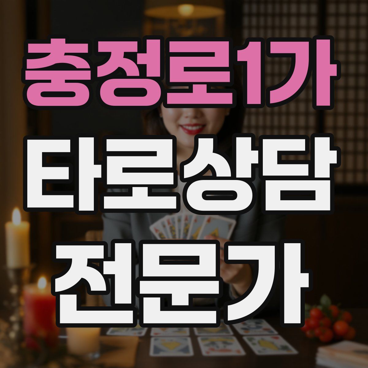 충정로1가 타로상담전문가 자격증