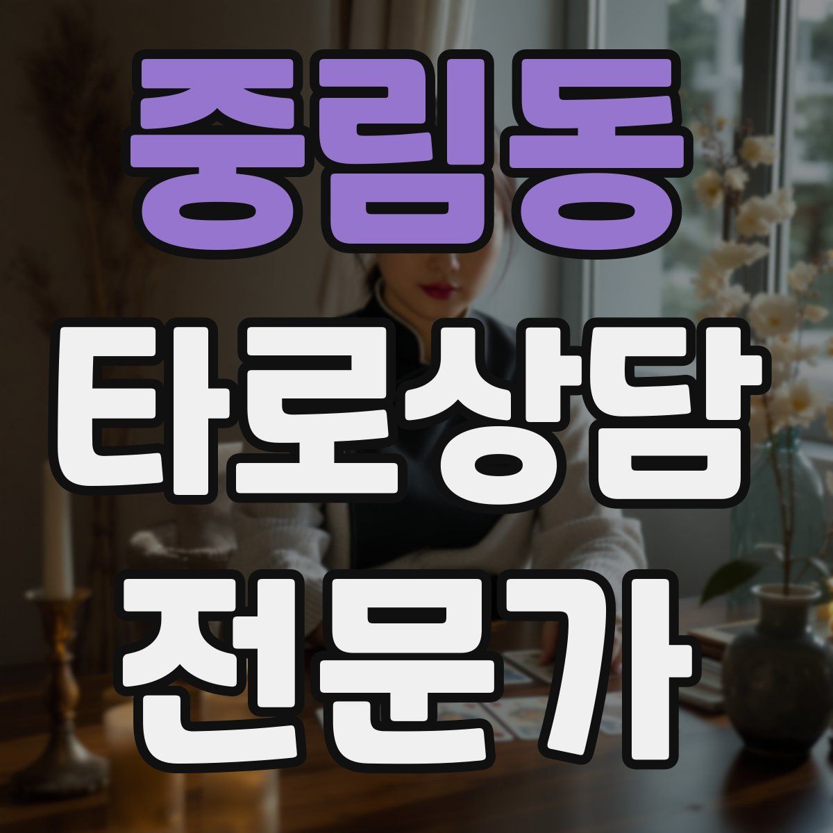 중림동 타로상담전문가 자격증