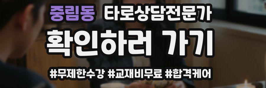 중림동 타로상담전문가 자격증