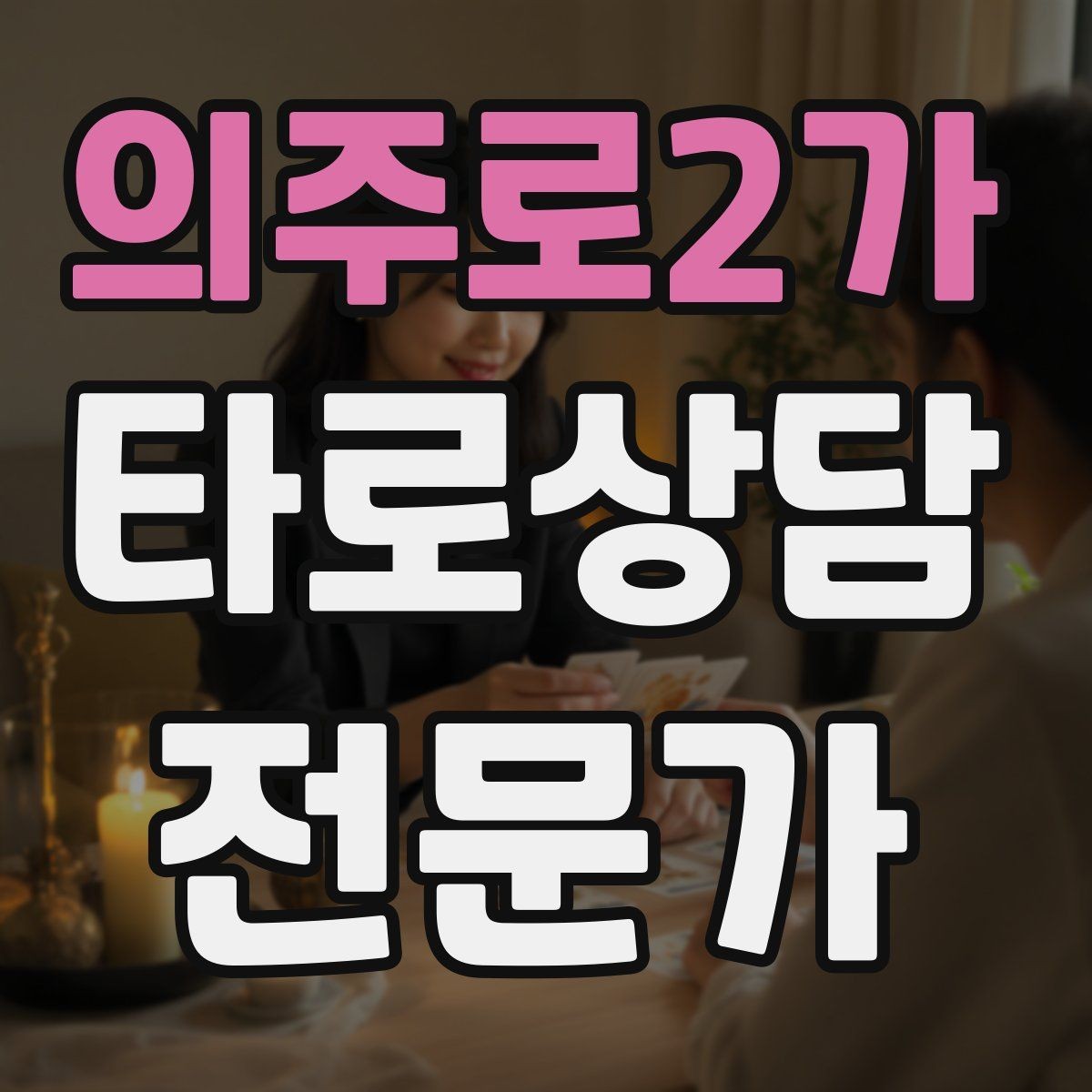의주로2가 타로상담전문가 자격증 말이 많은 내담자 흐름 잡는 방법