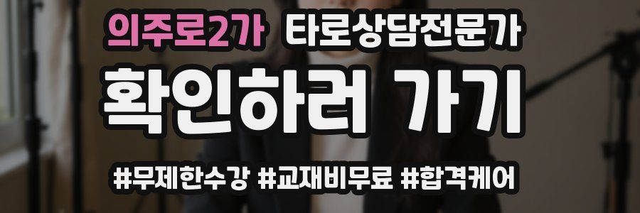 의주로2가 타로상담전문가 자격증