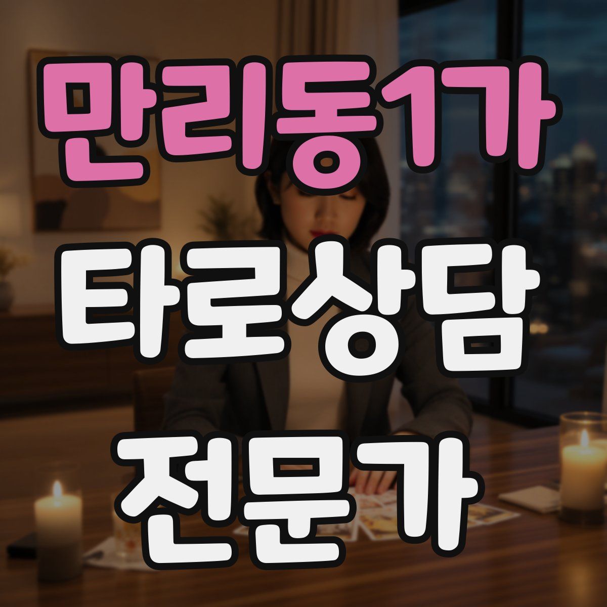 만리동1가 타로상담전문가 자격증
