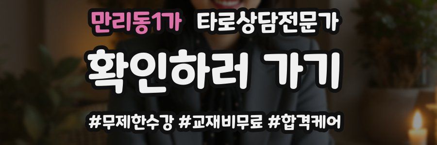 만리동1가 타로상담전문가 자격증