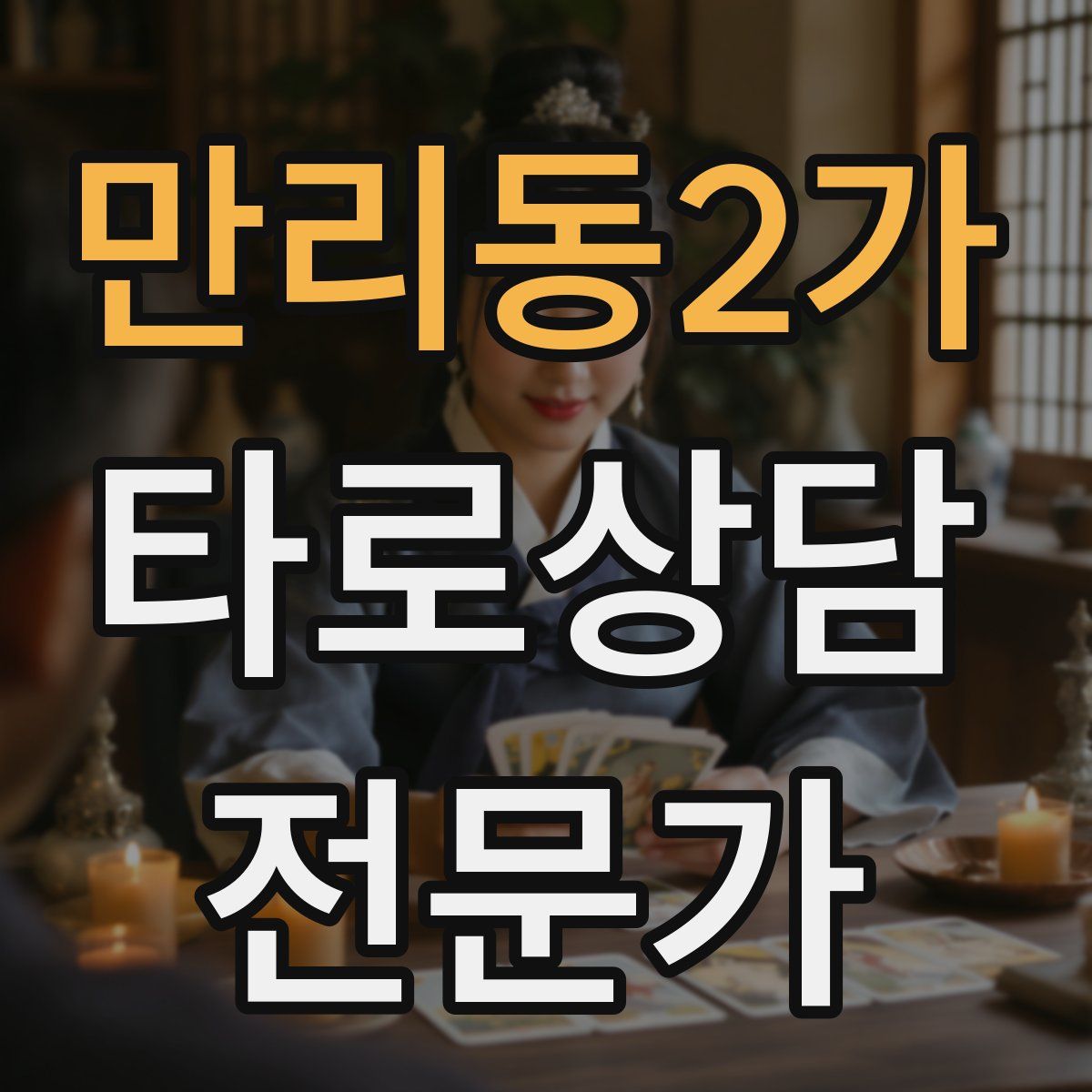 만리동2가 타로상담전문가 자격증
