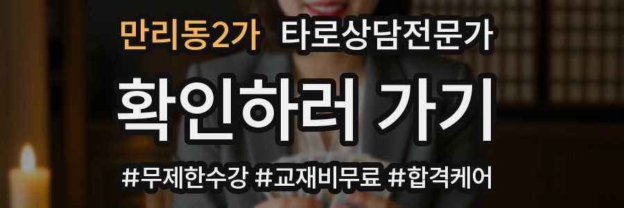 만리동2가 타로상담전문가 자격증