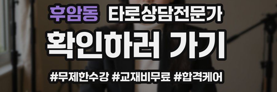 후암동 타로상담전문가 자격증