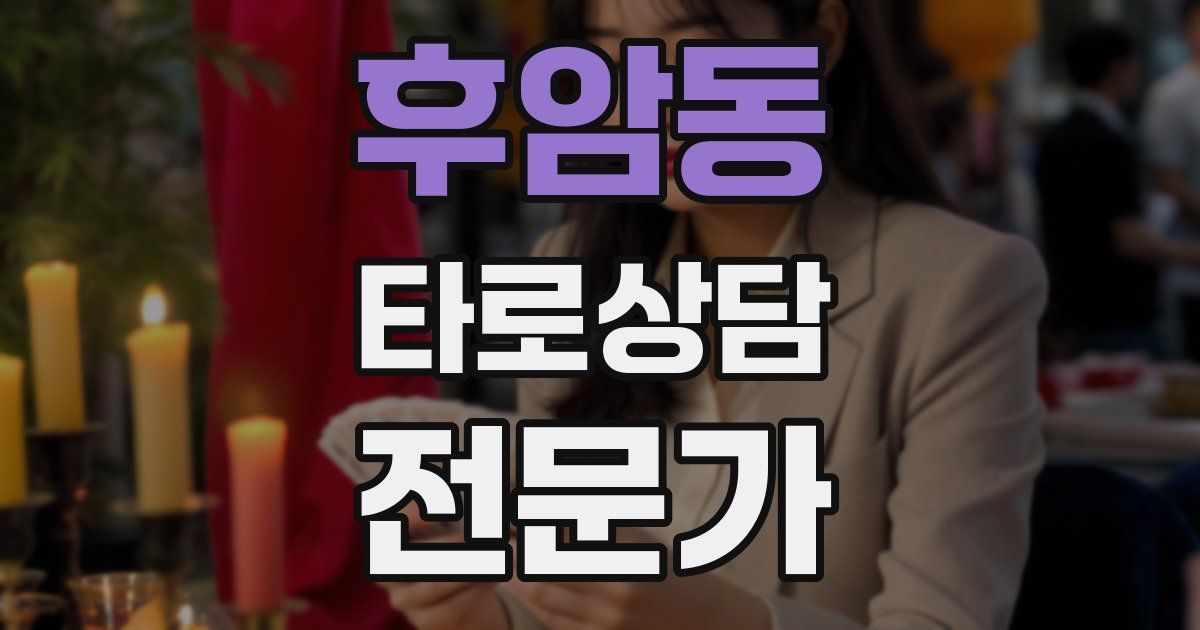 후암동 타로상담전문가 자격증