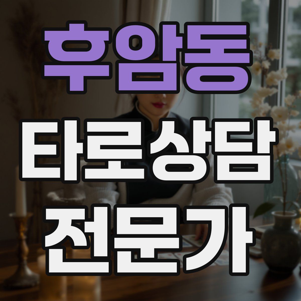후암동 타로상담전문가 자격증