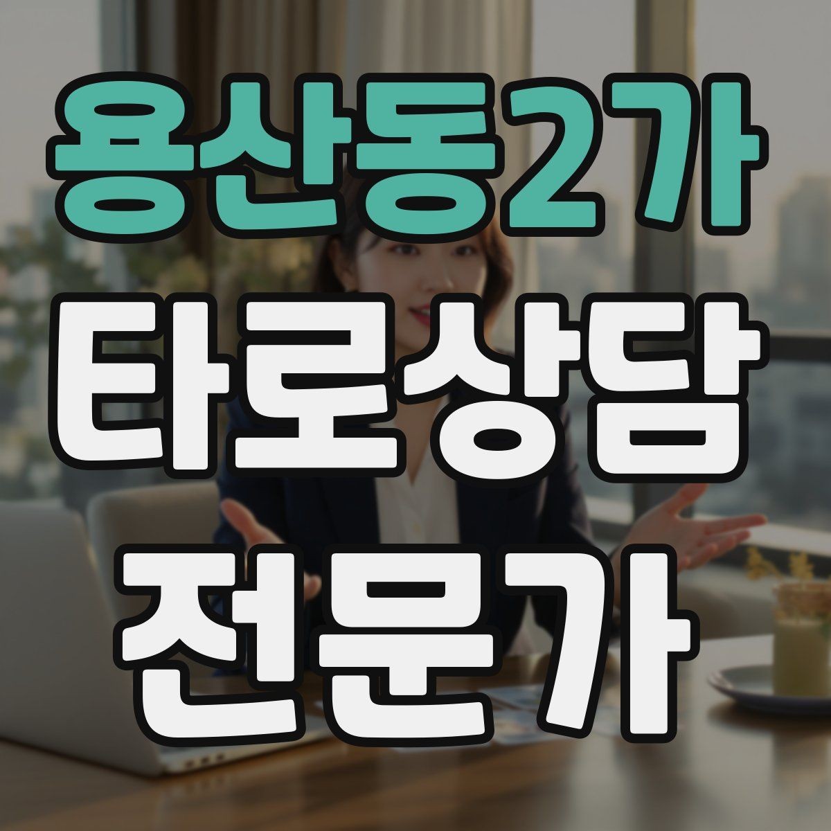 용산동2가 타로상담전문가 자격증 블로그 글로 신뢰 쌓는 콘텐츠 주제