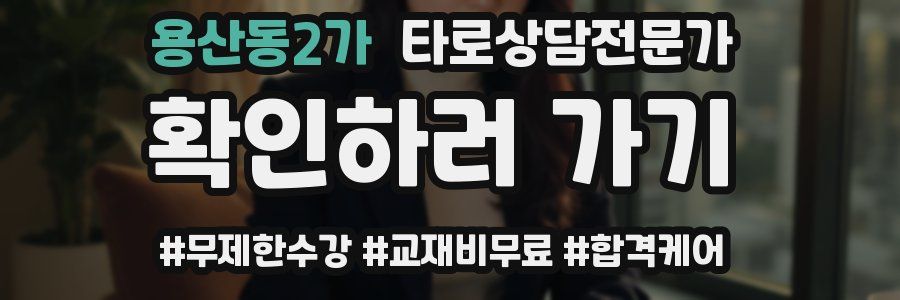 용산동2가 타로상담전문가 자격증