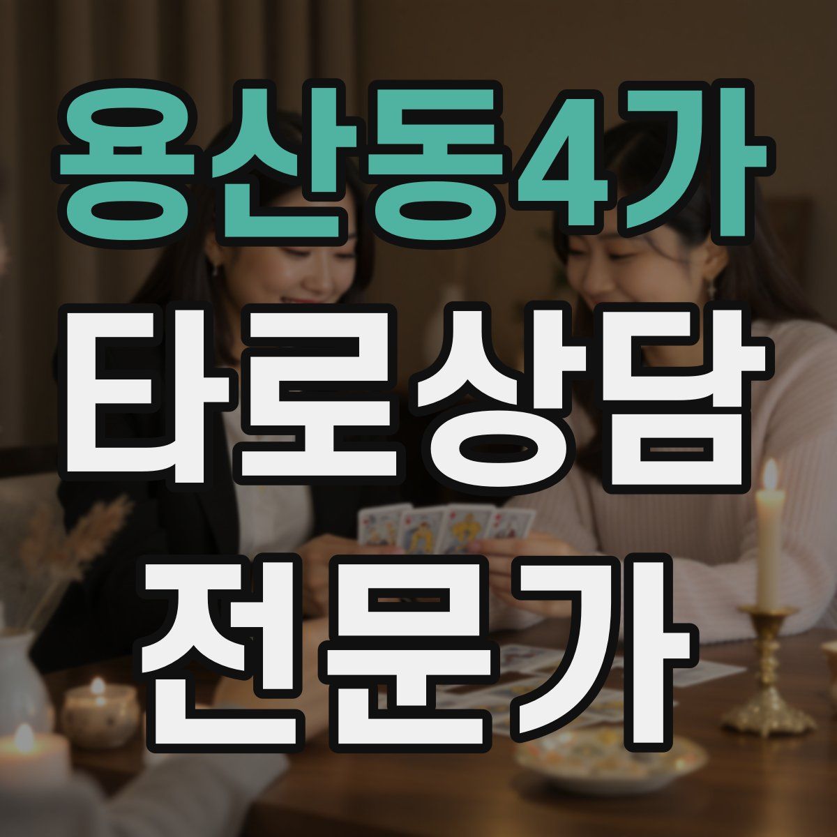 용산동4가 타로상담전문가 자격증