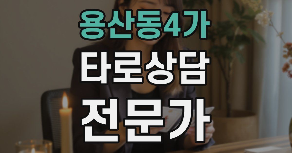 용산동4가 타로상담전문가 자격증