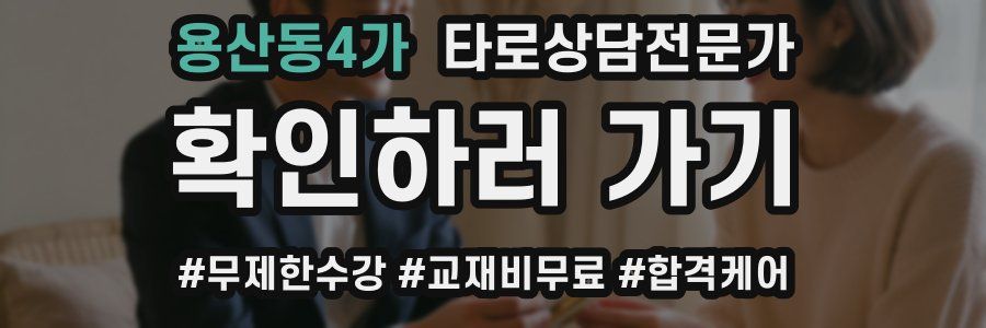 용산동4가 타로상담전문가 자격증