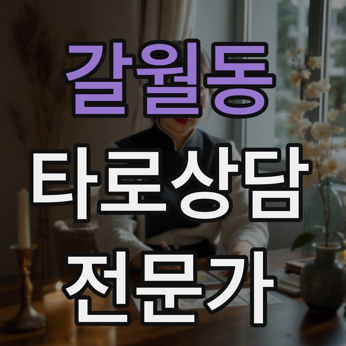 갈월동 타로상담전문가 자격증 상담 중 개인정보 과다 공유를 막는 안내