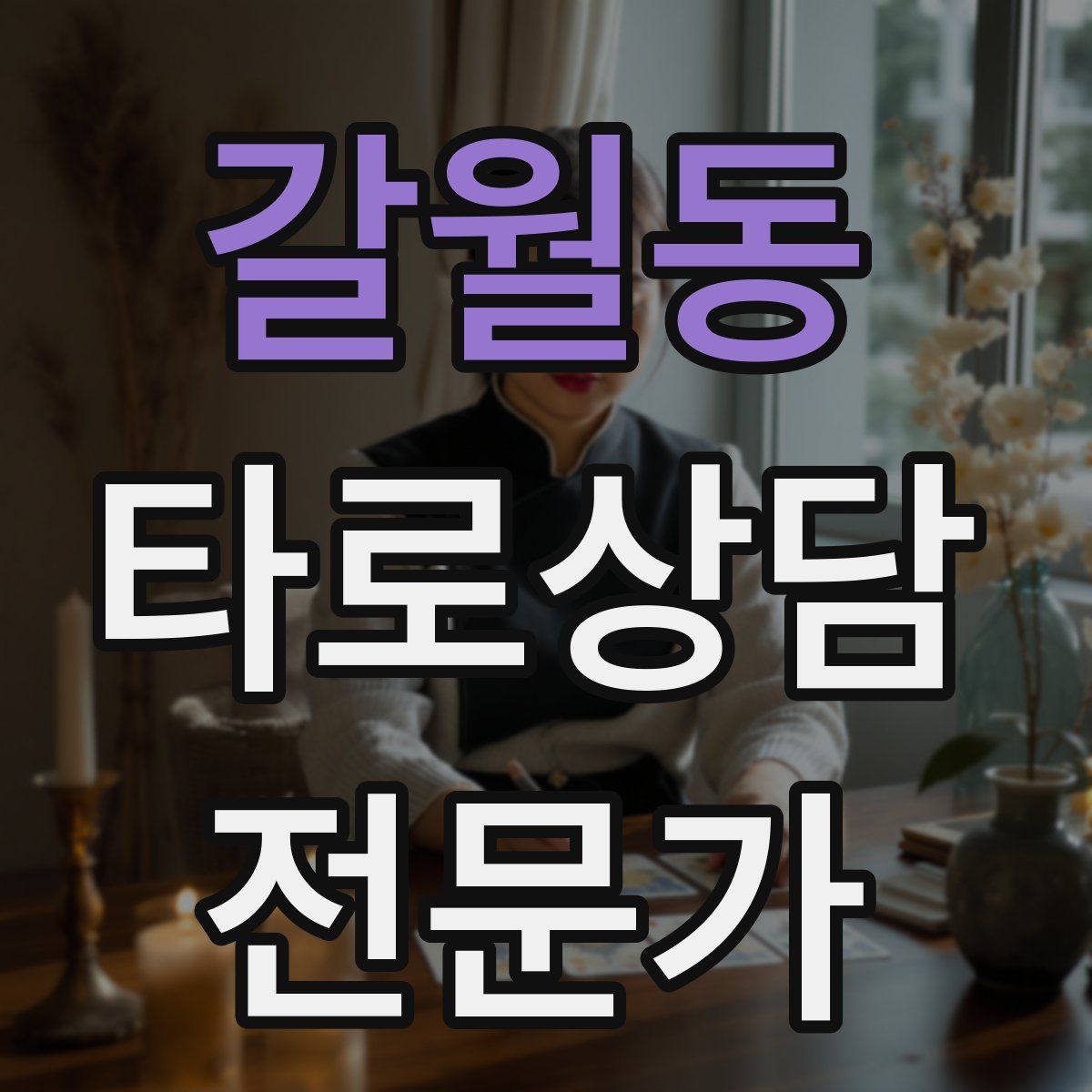 갈월동 타로상담전문가 자격증