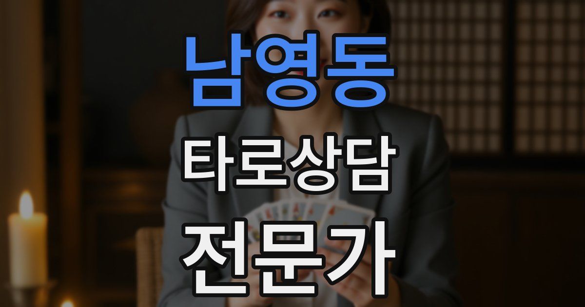 남영동 타로상담전문가 자격증