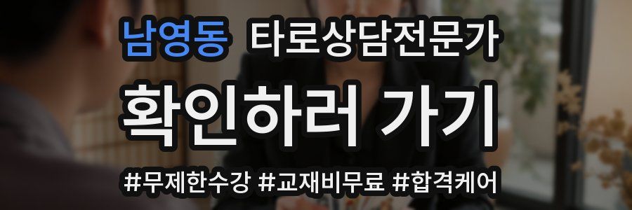 남영동 타로상담전문가 자격증