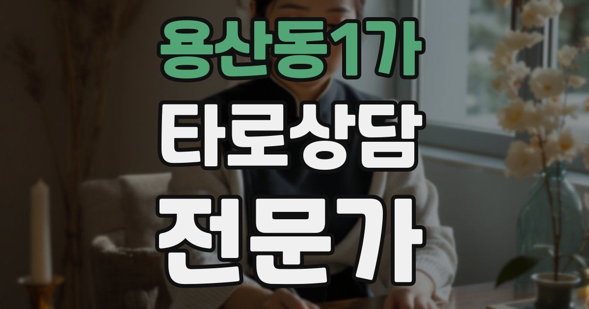 용산동1가 타로상담전문가 자격증