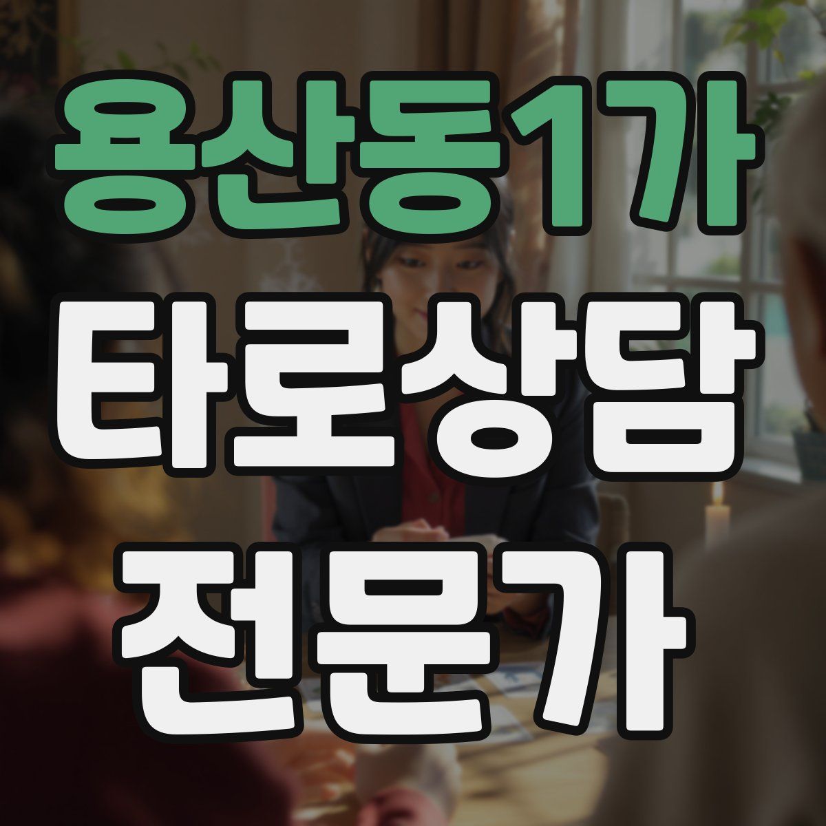 용산동1가 타로상담전문가 자격증