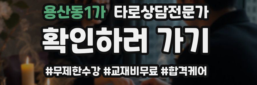 용산동1가 타로상담전문가 자격증