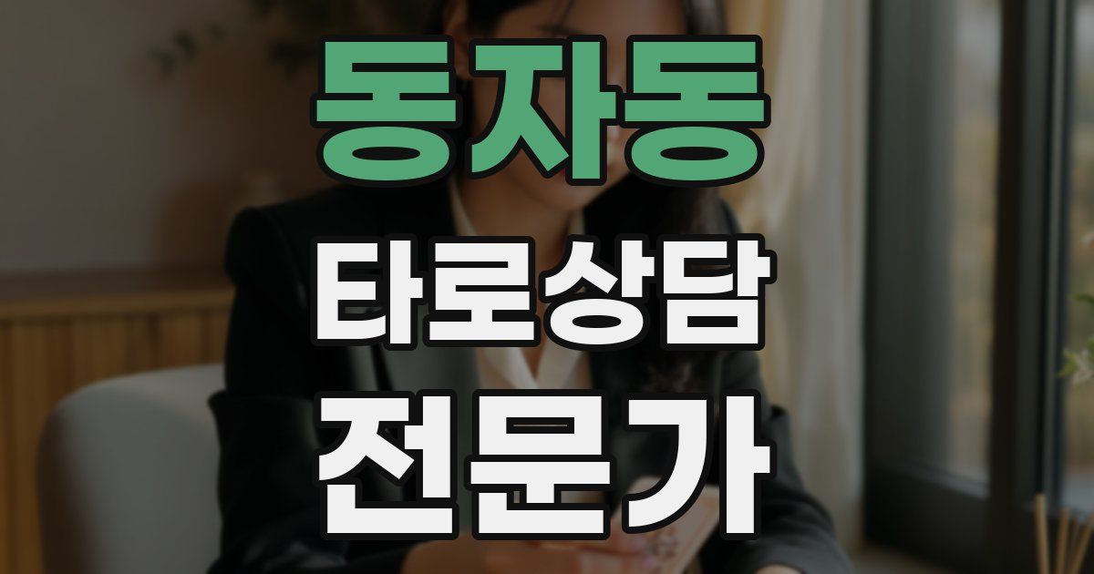 동자동 타로상담전문가 자격증