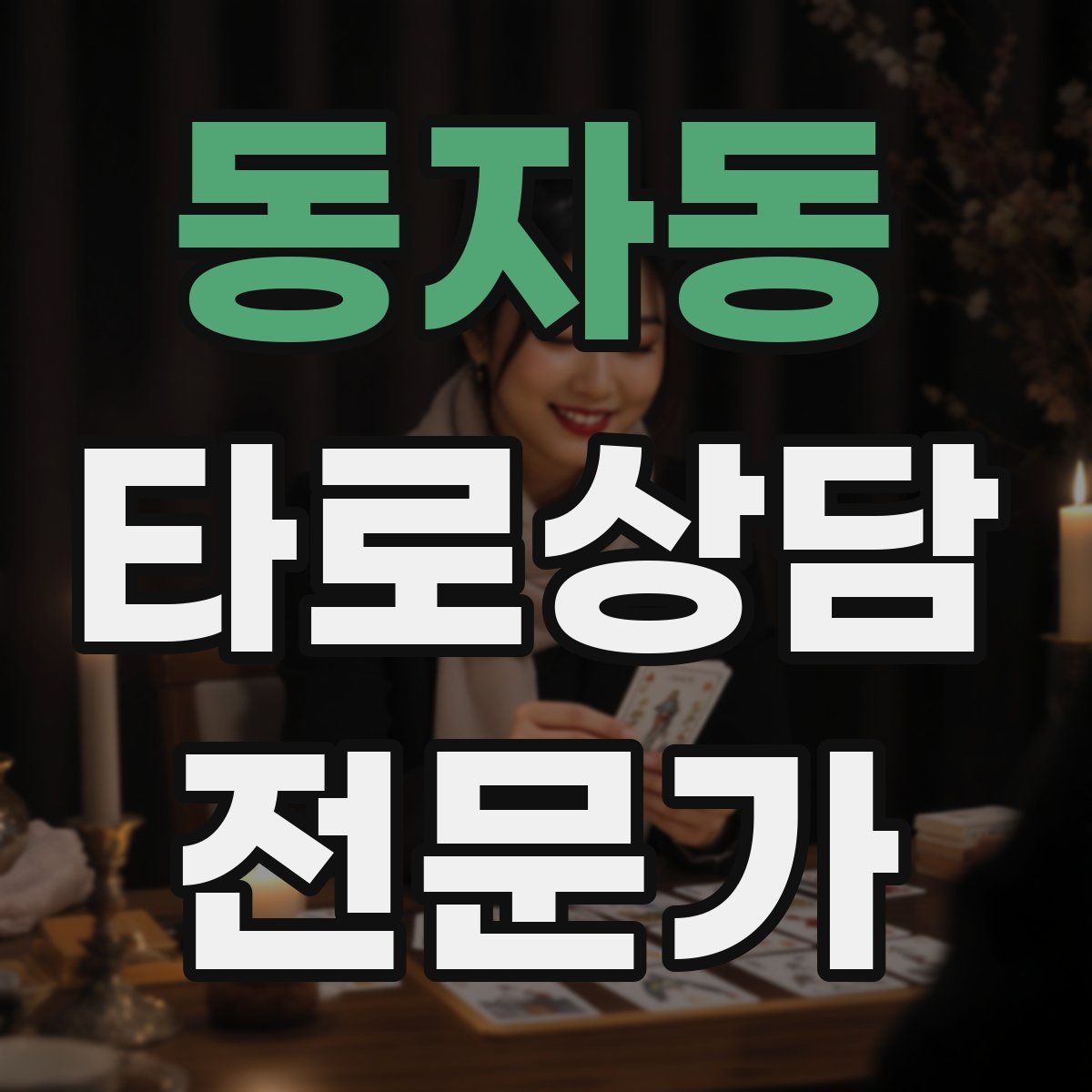 동자동 타로상담전문가 자격증