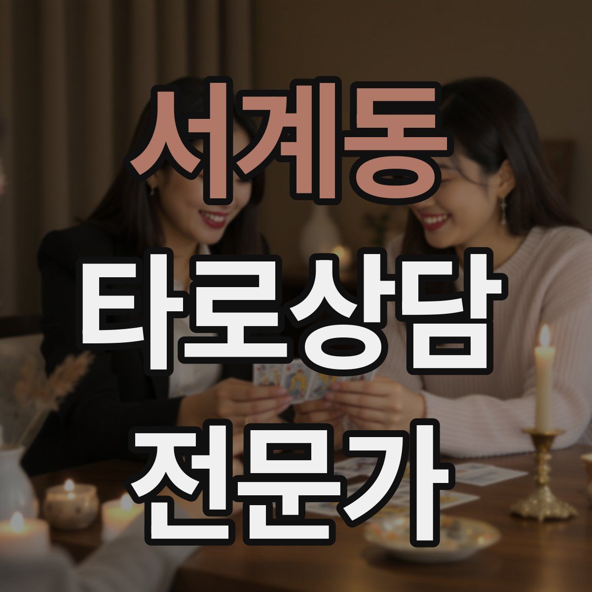 서계동 타로상담전문가 자격증