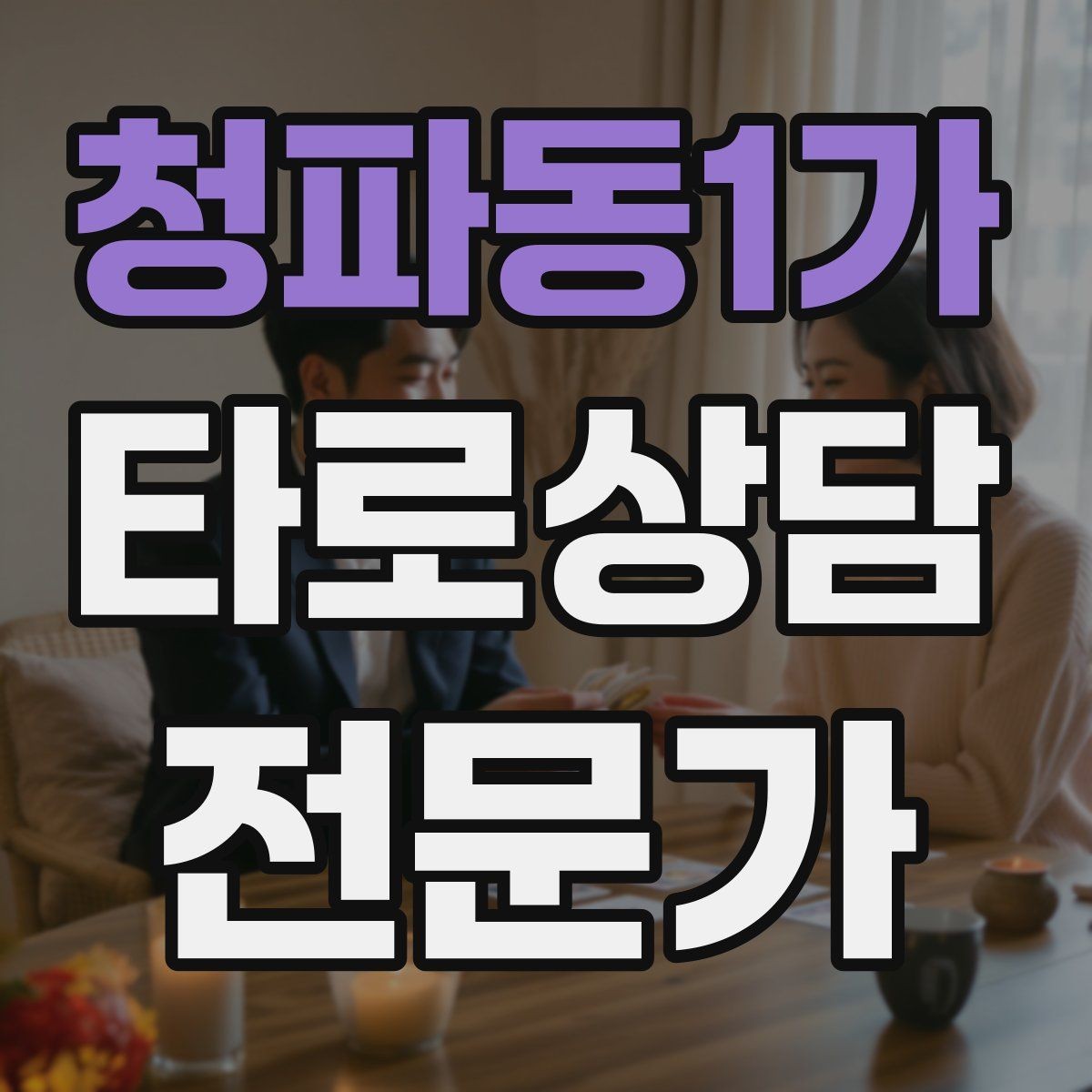 청파동1가 타로상담전문가 자격증 촛불 향 사용 시 안전하게 운영하는 팁