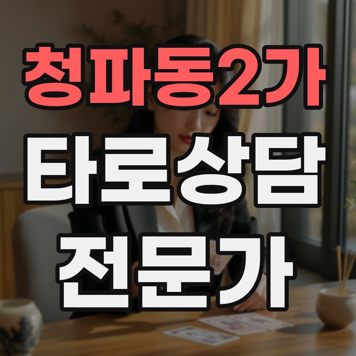 청파동2가 타로상담전문가 자격증