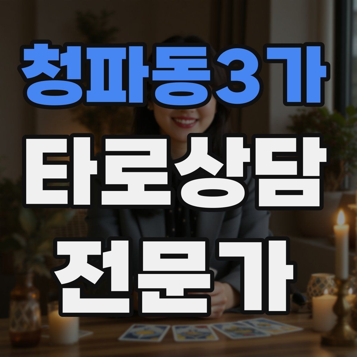 청파동3가 타로상담전문가 자격증 내담자에게 선택지를 제시하는 마무리 구성
